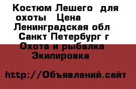 Костюм“Лешего“ для охоты › Цена ­ 6 000 - Ленинградская обл., Санкт-Петербург г. Охота и рыбалка » Экипировка   